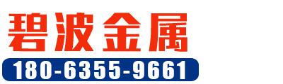 聊城市碧波金屬表面處理有限公司